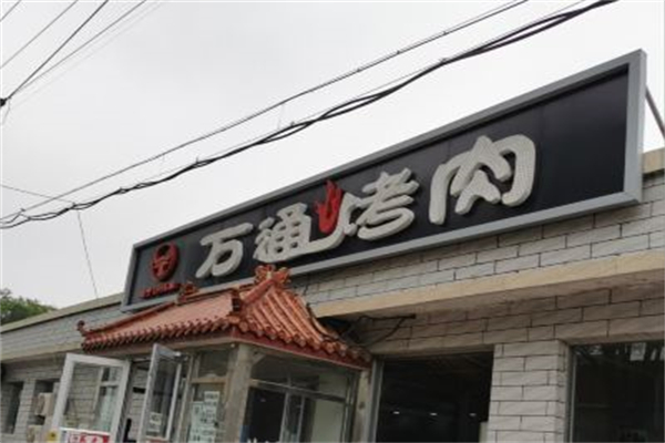 万通烤肉