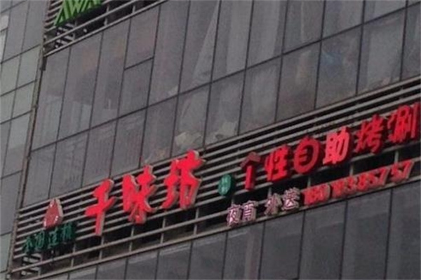 千味坊自助烤肉