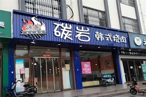 碳岩韩式烤肉