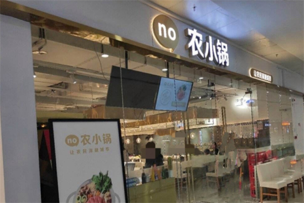 农小锅自助火锅