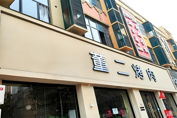董二烤肉
