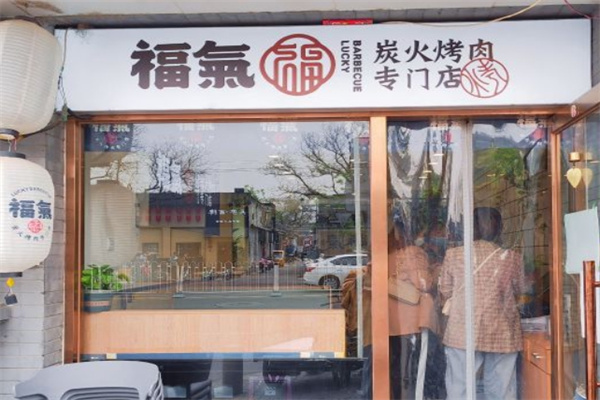 福气炭火烤肉