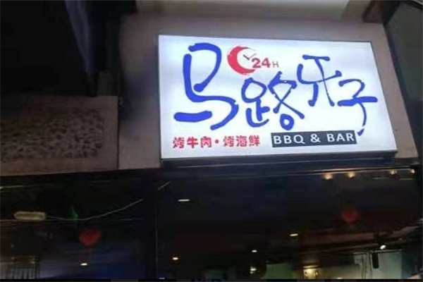 马路牙子地桌烤肉