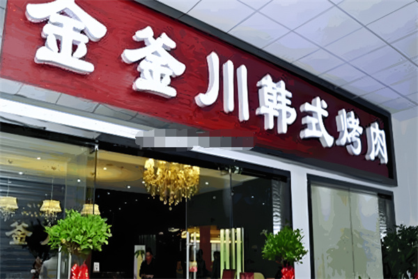 金釜川韩式自助烤肉
