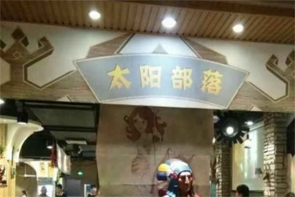 太阳部落烤肉