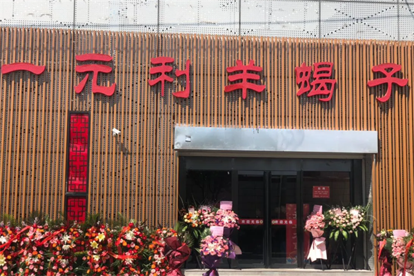 一元利羊蝎子火锅