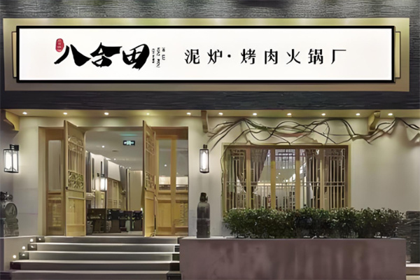 八合田烤肉 八合田烤肉