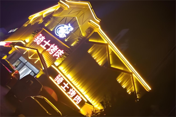 骑士烤肉 骑士烤肉