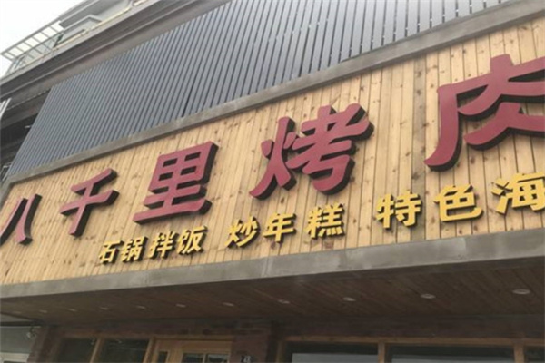 八千里烤肉