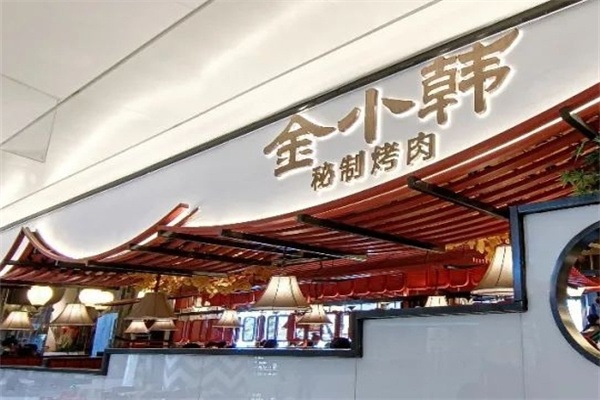 金小韩秘制烤肉加盟 金小韩秘制烤肉加盟
