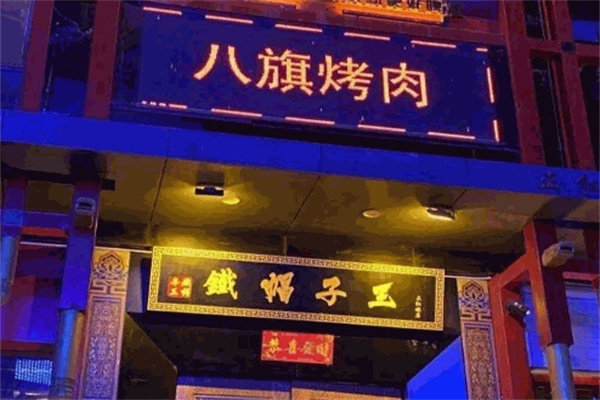 八旗烤肉