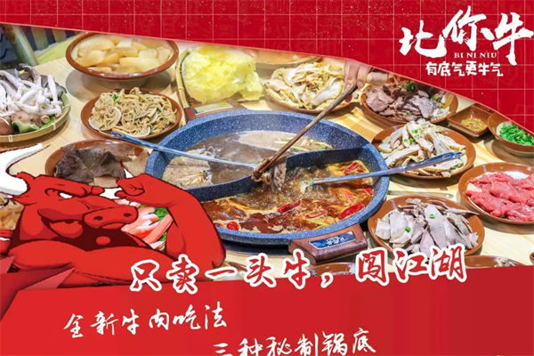 比你牛全牛火锅