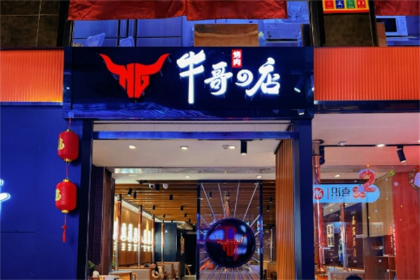 牛哥の店精致炭火烤肉