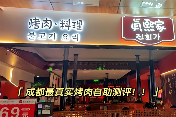 真熙家烤肉