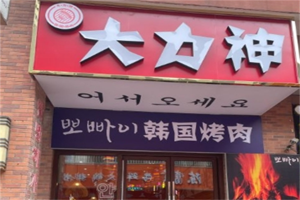 大力神韩国烤肉加盟 大力神韩国烤肉加盟