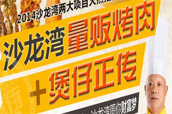 沙龙湾量贩烤肉