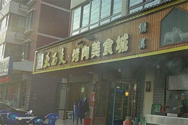 亚西麦烤肉美食城