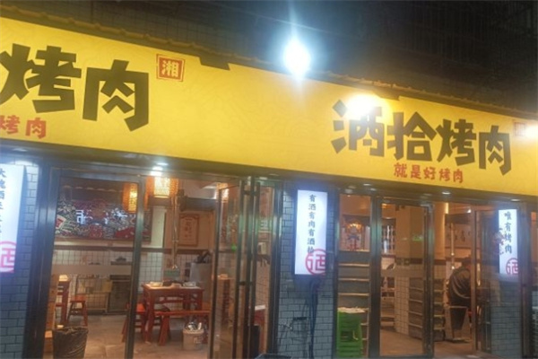酒拾烤肉