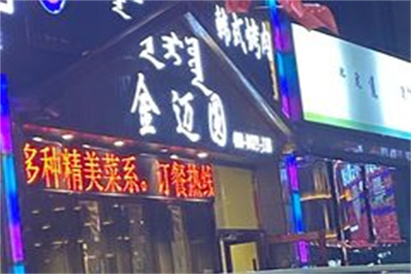 金迈圆韩国烤肉