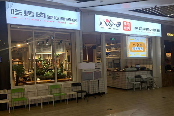 八合田烤肉 八合田烤肉