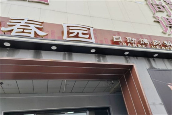 春园烤肉自助餐