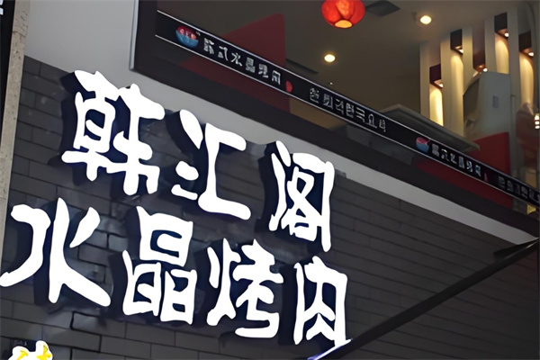 韩江阁水晶烤肉