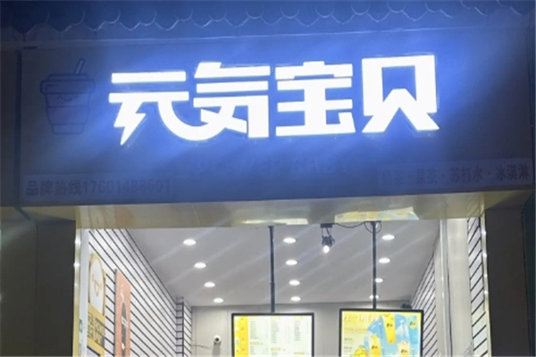 元气宝贝奶茶 元气宝贝奶茶