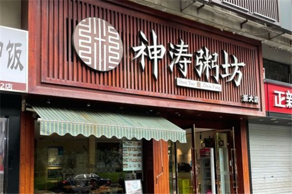 神涛粥坊