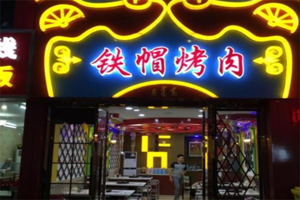 古来香铁帽烤肉