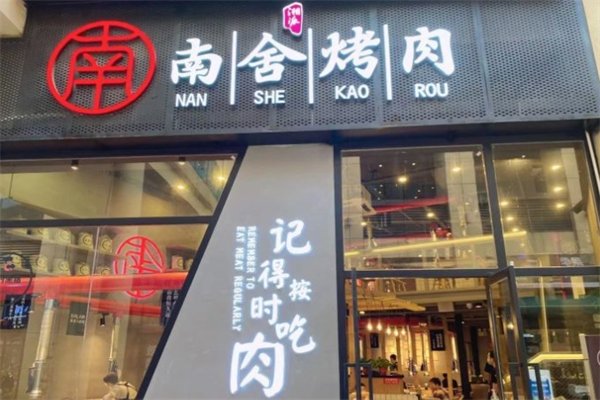 南舍烤肉