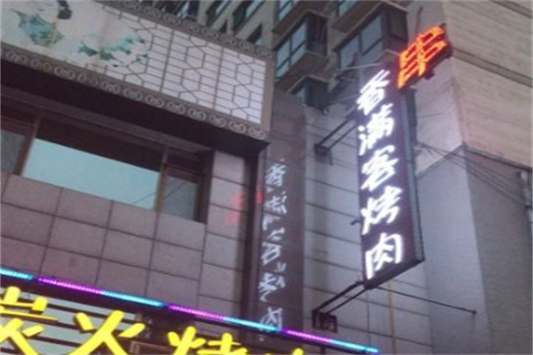 香满客炭火烤肉