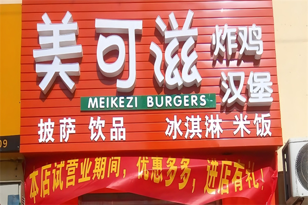 美可滋炸鸡汉堡