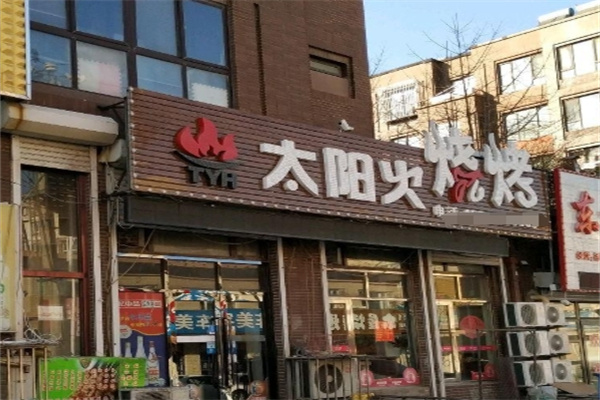 太阳火烤肉店加盟 太阳火烤肉店加盟