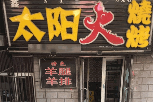 太阳火烤肉店加盟 太阳火烤肉店加盟