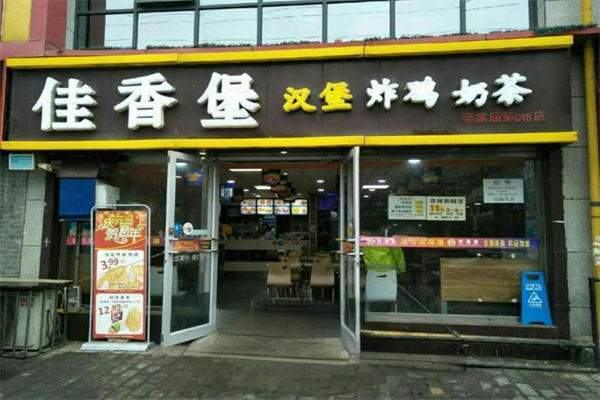 佳香堡汉堡店