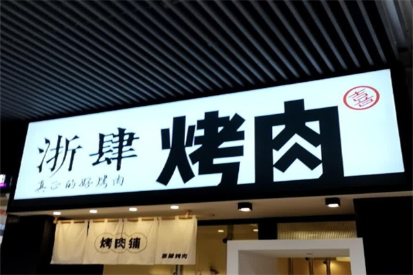 浙肆烤肉
