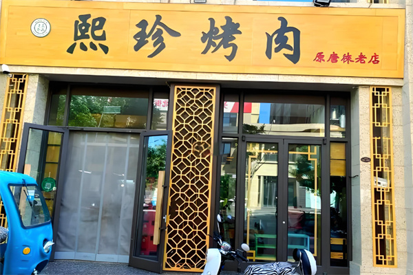 熙珍烤肉 熙珍烤肉