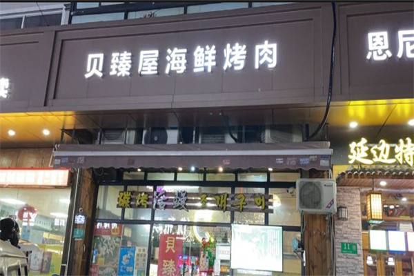 贝臻屋海鲜炭烤烤肉