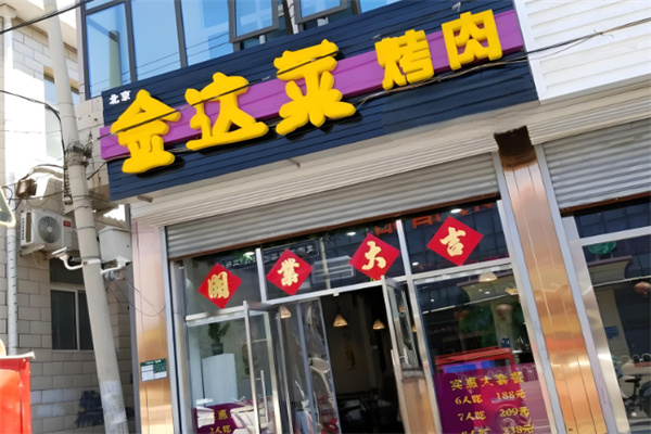 金达莱自助烤肉