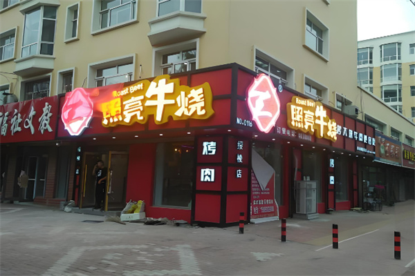 照亮牛烧