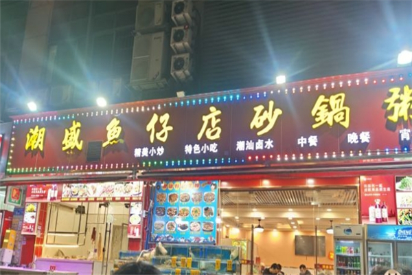 潮盛海鲜砂锅粥 潮盛海鲜砂锅粥