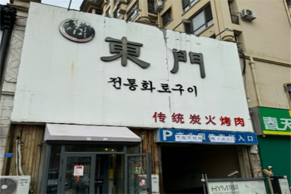 东门韩国传统烤肉