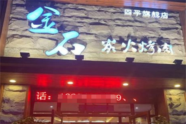 金石烤肉