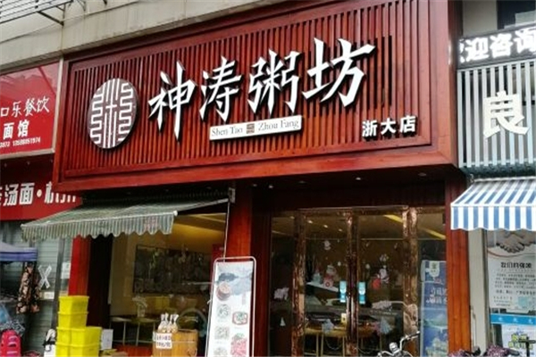 神涛粥坊