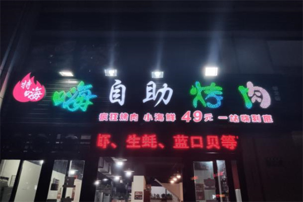 特嗨自助烤肉