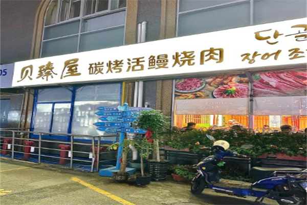 贝臻屋海鲜炭烤烤肉