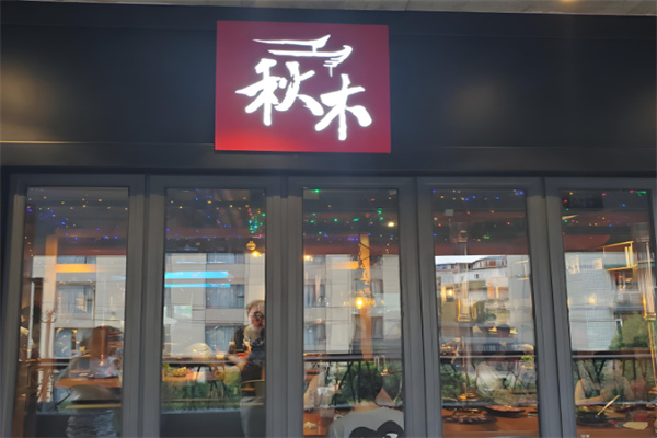 秋木烤肉 秋木烤肉