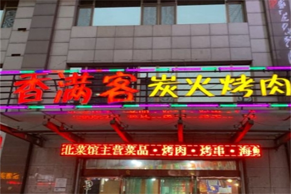 香满客炭火烤肉