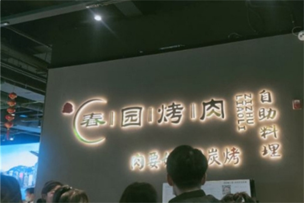 春园烤肉自助餐