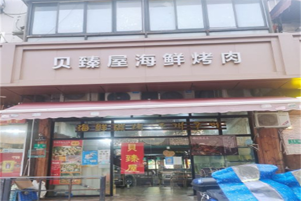 贝臻屋海鲜炭烤烤肉